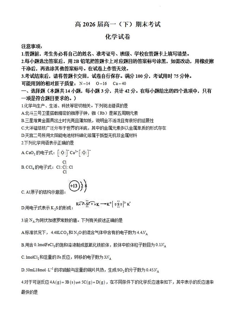 重庆市巴蜀中学校2023-2024学年高一下学期7月期末考试化学试题01