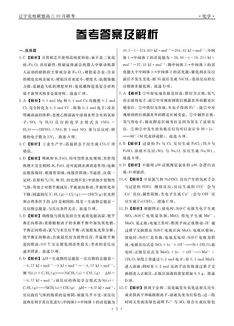 2024届辽宁省名校联盟高三上学期10月联合考试化学试题含答案01