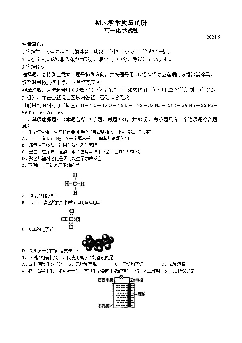 江苏省常州市溧阳市2023-2024学年高一下学期期末教学质量调研 化学试题(无答案)01
