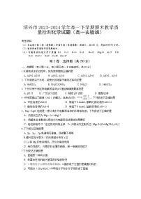浙江省绍兴市2023-2024学年高一下学期期末教学质量检测化学试题（实验班）（含答案）