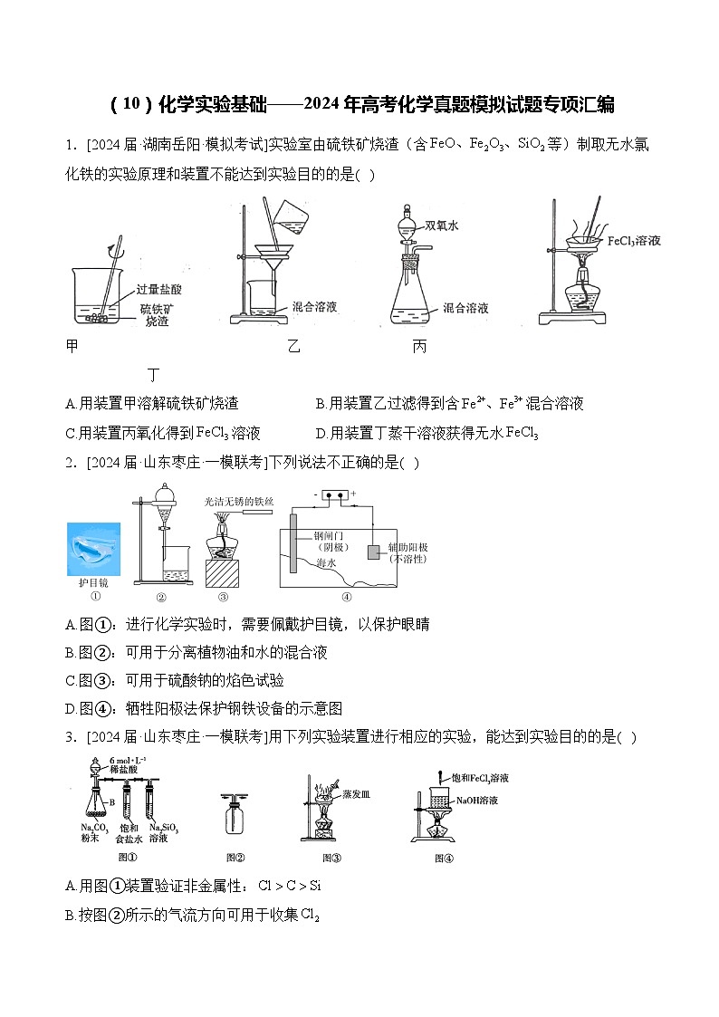 (10)化学实验基础——2024年高考化学真题模拟试题专项汇编(含解析)第1页