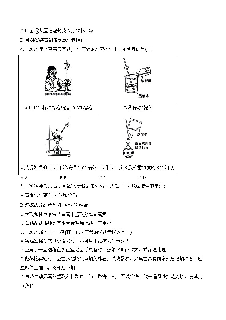 (10)化学实验基础——2024年高考化学真题模拟试题专项汇编(含解析)第2页
