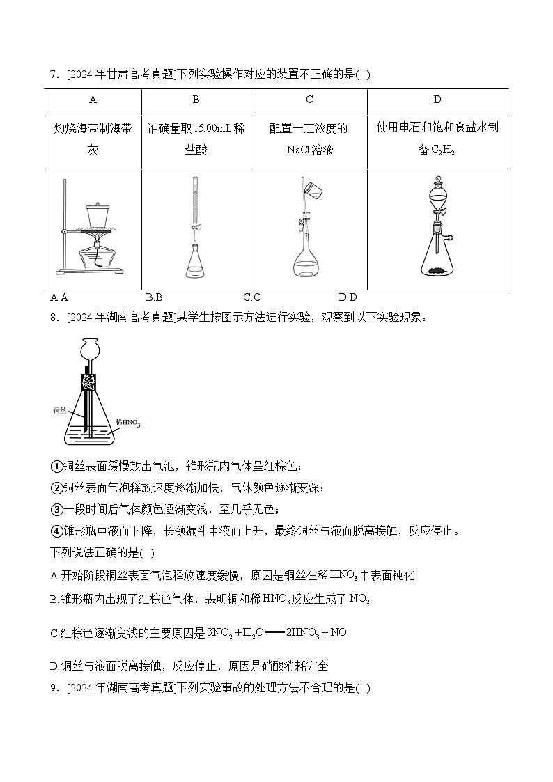 (10)化学实验基础——2024年高考化学真题模拟试题专项汇编(含解析)第3页