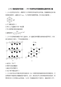 (14)物质结构与性质——2024年高考化学真题模拟试题专项汇编(含解析)