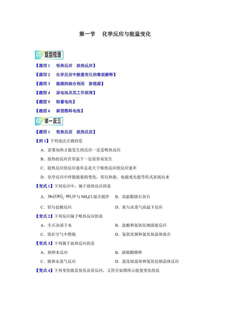 第六章第一节 化学反应与能量变化-2023-2024学年高一化学同步举一反三系列(人教版2019必修第二册)(原卷版)第1页