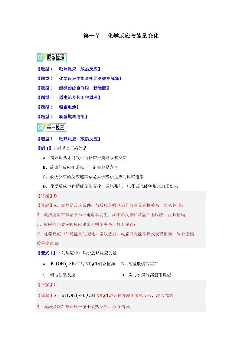 第六章第一节 化学反应与能量变化-2023-2024学年高一化学同步举一反三系列(人教版2019必修第二册)(解析版)第1页