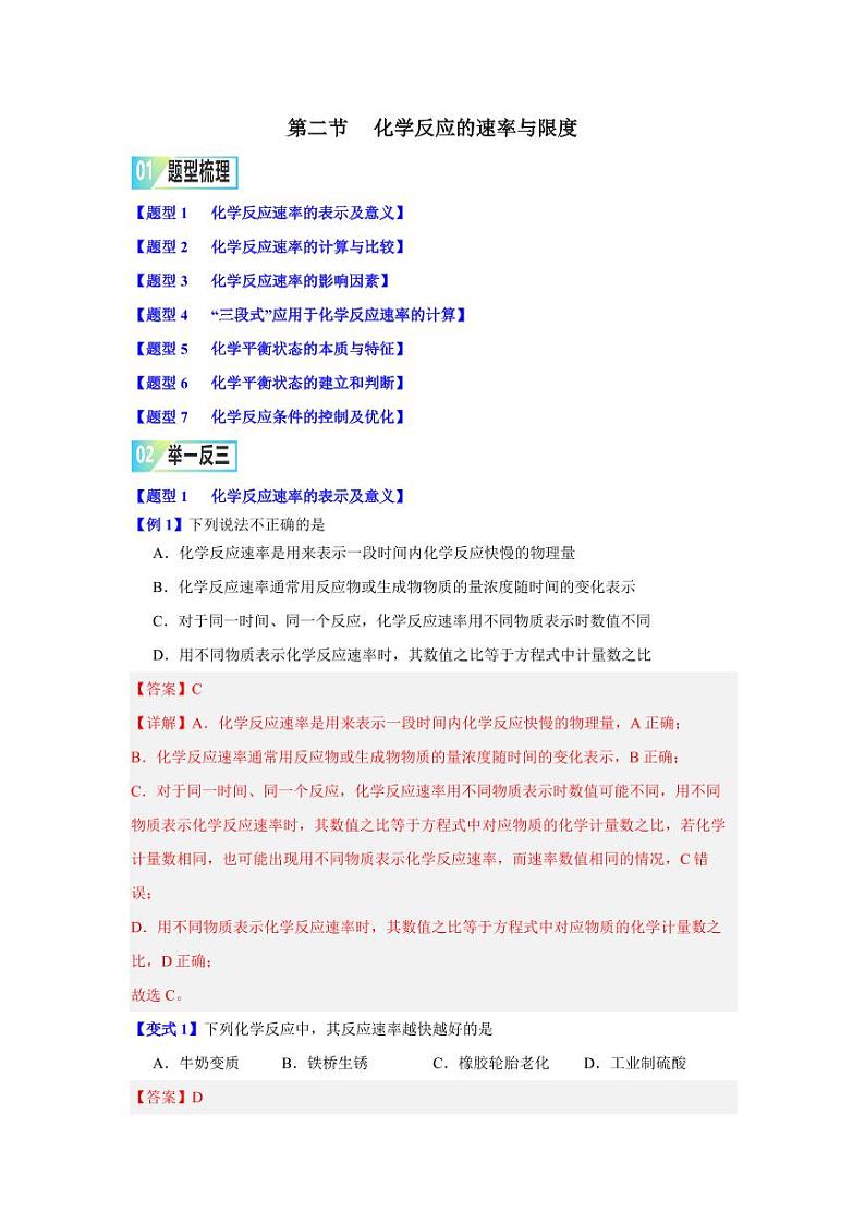 第六章第二节 化学反应的速率与限度-2023-2024学年高一化学同步举一反三系列(人教版2019必修第二册)(解析版)第1页