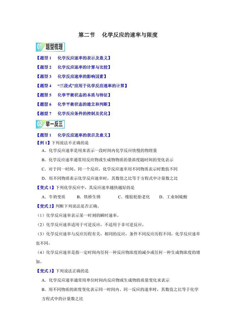 第六章第二节 化学反应的速率与限度-2023-2024学年高一化学同步举一反三系列(人教版2019必修第二册)(原卷版)第1页