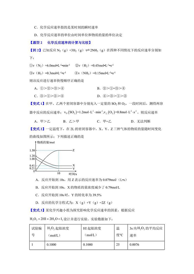 第六章第二节 化学反应的速率与限度-2023-2024学年高一化学同步举一反三系列(人教版2019必修第二册)(原卷版)第2页