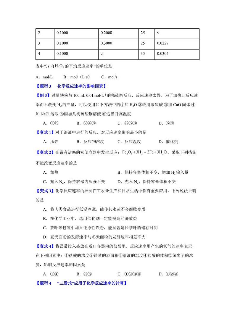 第六章第二节 化学反应的速率与限度-2023-2024学年高一化学同步举一反三系列(人教版2019必修第二册)(原卷版)第3页