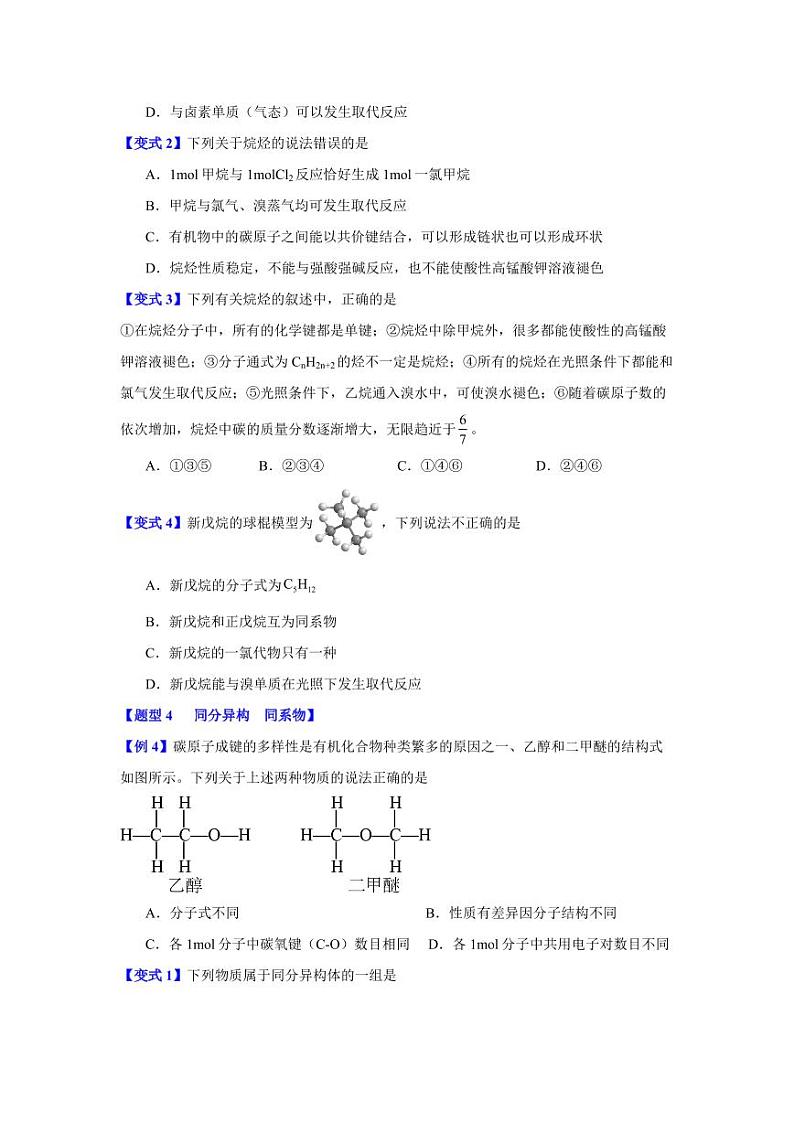 第七章第一节 认识有机化合物-2023-2024学年高一化学同步举一反三系列(人教版2019必修第二册)(原卷版)第3页