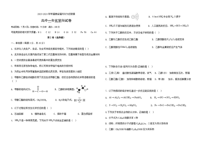 福建省福州市福州九县(市、区)一中2023-2024学年高一下学期7月期末考试化学试题(含答案)01