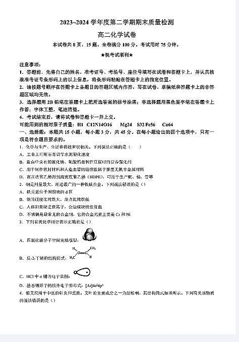化学-湖北省武汉市江岸区2023-2024学年高二下学期7月期末试卷【含答案】第1页