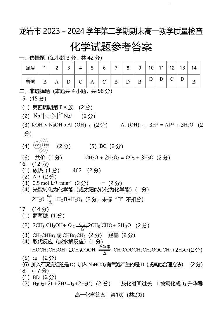 福建龙岩2024年高一下学期7月期末考试化学试题答案第1页