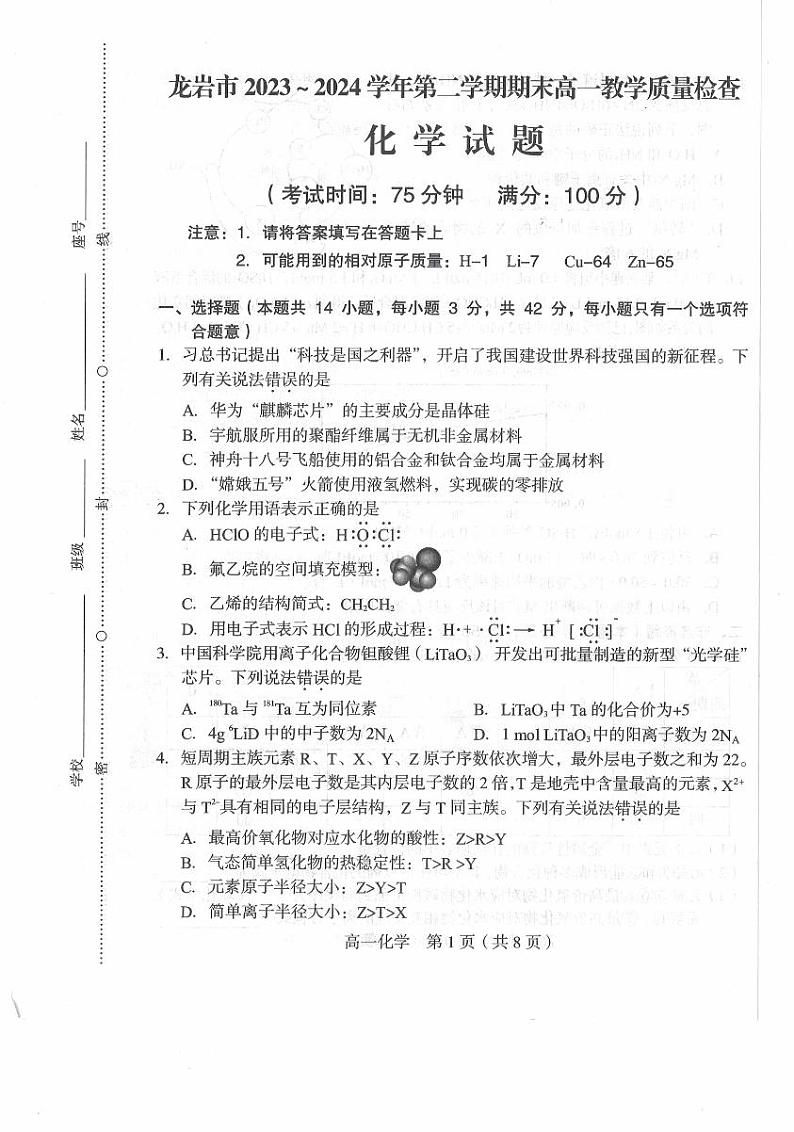 福建龙岩2024年高一下学期7月期末考试化学试题第1页