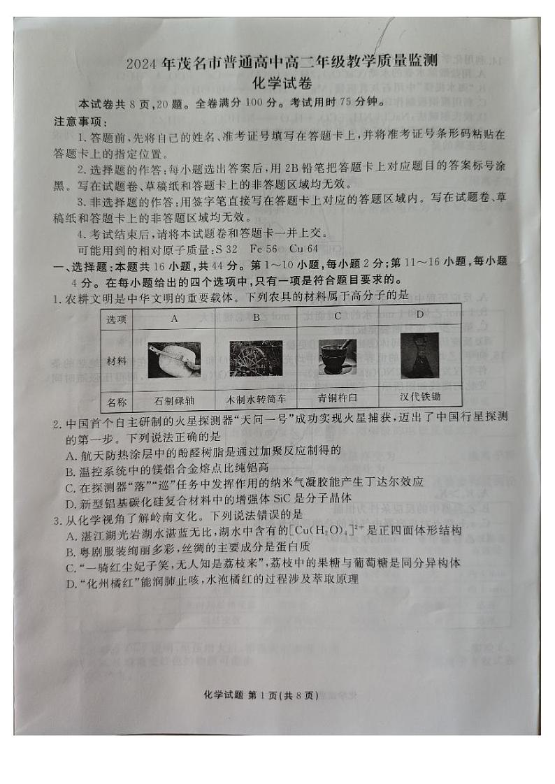 广东茂名2024年高二下学期教学质量监测期末考试化学试题第1页