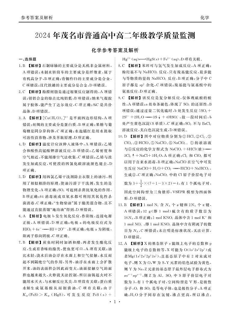广广东茂名2024年高二下学期教学质量监测期末考试化学试题答案第1页