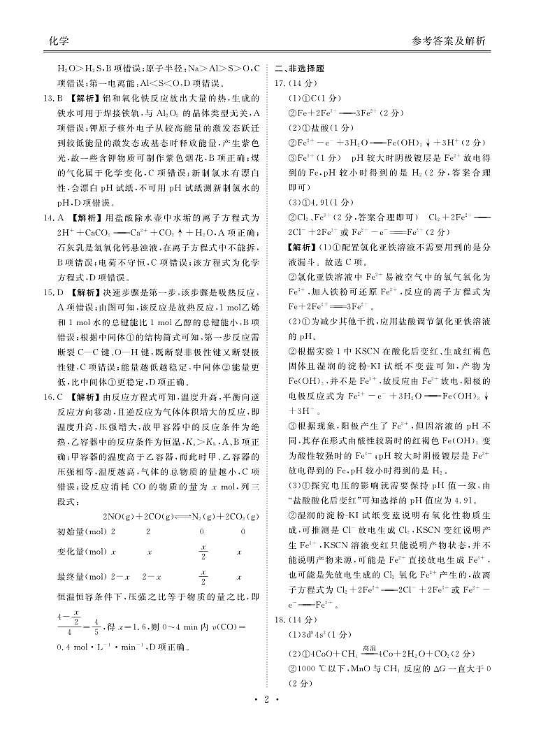 广广东茂名2024年高二下学期教学质量监测期末考试化学试题答案第2页