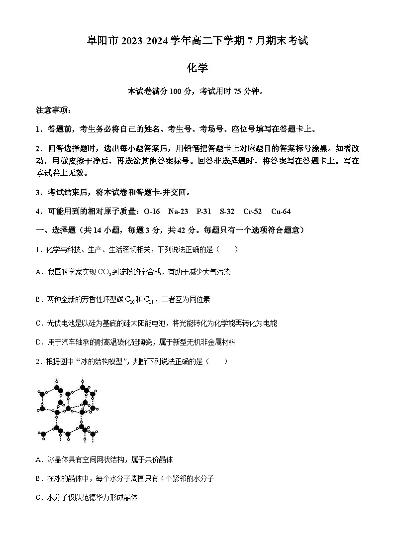 安徽省阜阳市2023-2024学年高二下学期7月期末考试化学试题(含答案)01