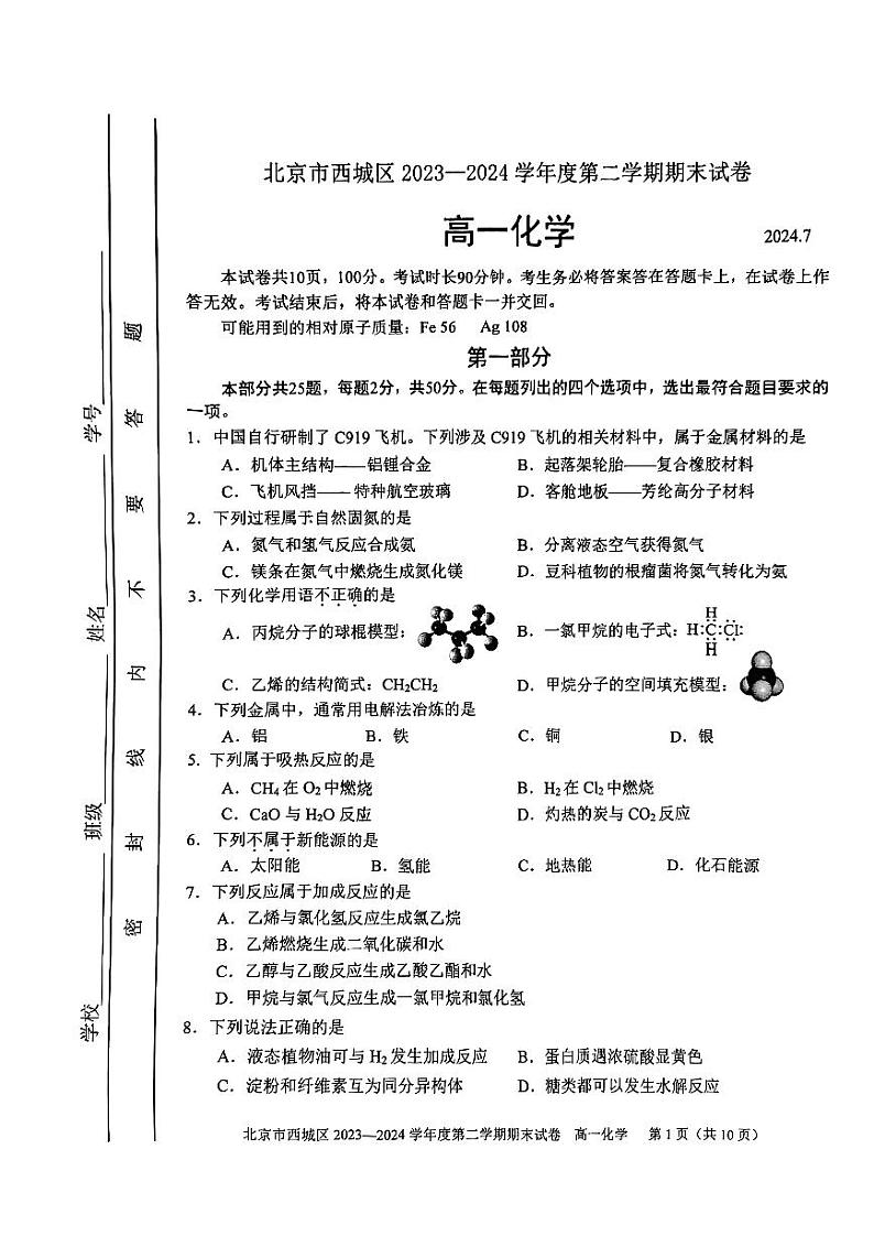 北京市西城区2023-2024学年高一下学期期末考试化学试题第1页
