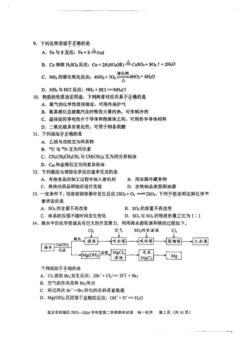 北京市西城区2023-2024学年高一下学期期末考试化学试题第2页