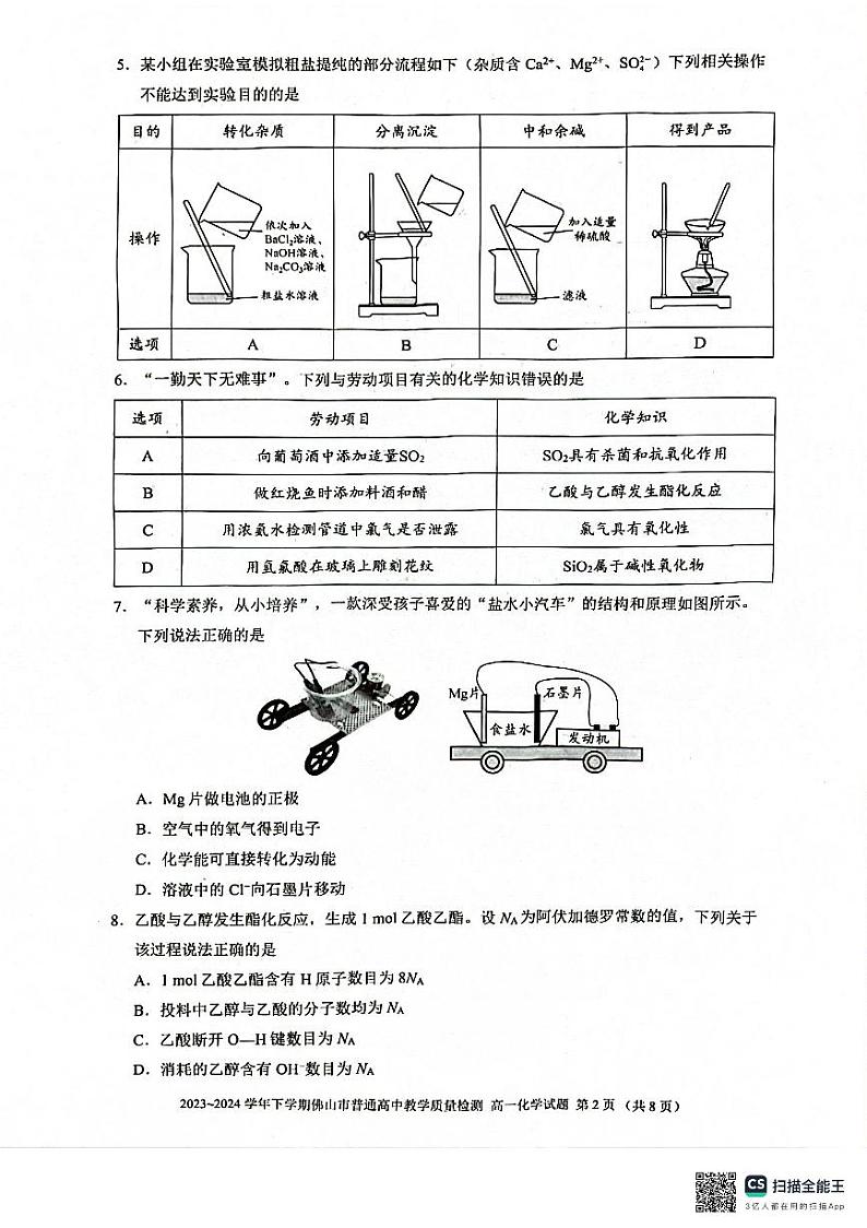 广东省佛山市2023-2024学年高一下学期期末考试化学试题第2页