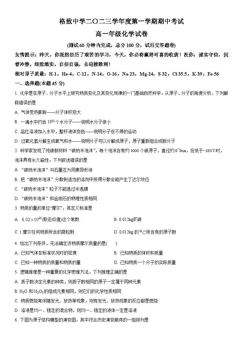 2023-2024学年上海市格致中学高一上学期期中考试化学试卷含详解01