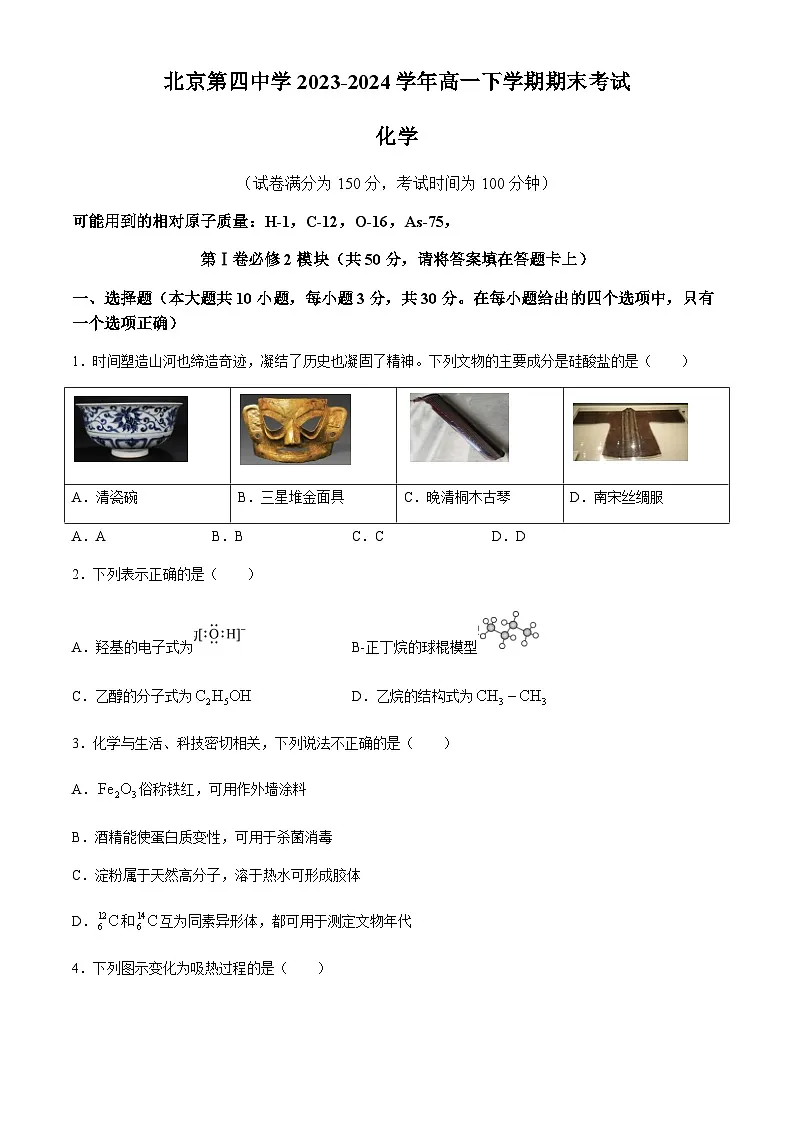 北京第四中学2023-2024学年高一下学期期末考试化学试卷(含答案)第1页