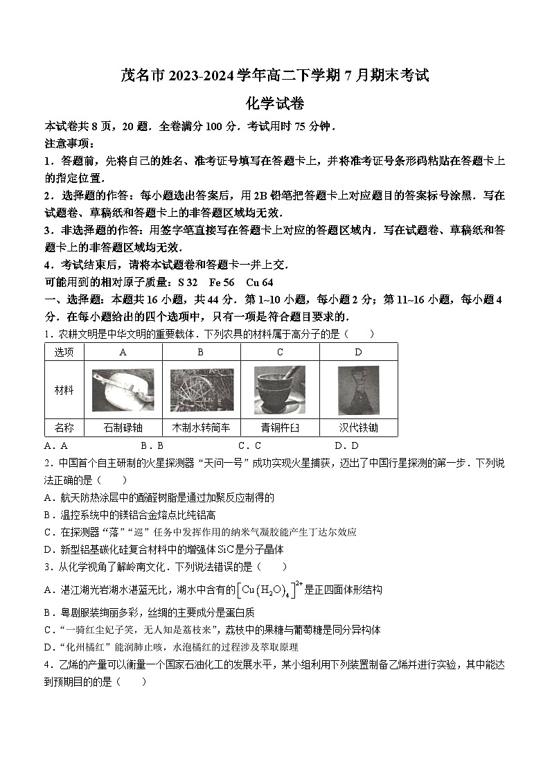 广东省茂名市2023-2024学年高二下学期7月期末考试化学试题(含解析)01