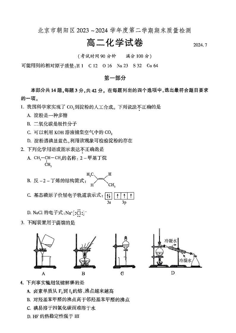 北京市朝阳区2023-2024学年高二下学期期末考试化学试卷第1页