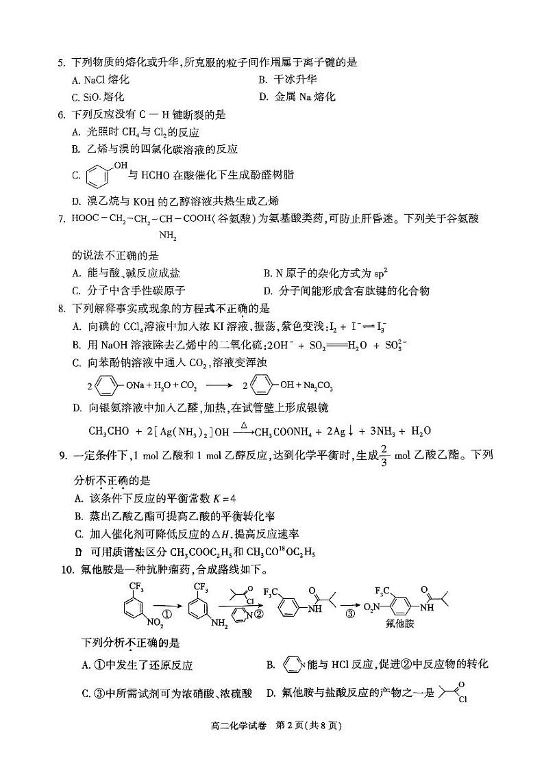 北京市朝阳区2023-2024学年高二下学期期末考试化学试卷第2页