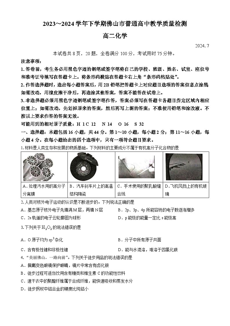 广东省佛山市2023-2024学年高二下学期7月期末考试化学试题(无答案)第1页