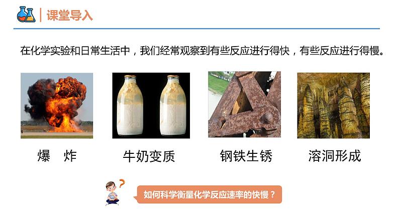 6.2.1 化学反应的速率(同步课件)-2023-2024学年高一化学同步精品课堂(人教版2019必修第二册)第3页