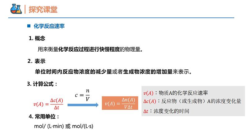 6.2.1 化学反应的速率(同步课件)-2023-2024学年高一化学同步精品课堂(人教版2019必修第二册)第5页