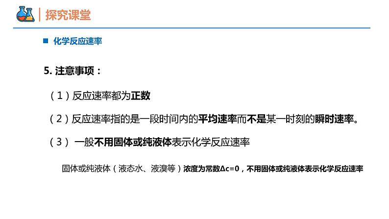 6.2.1 化学反应的速率(同步课件)-2023-2024学年高一化学同步精品课堂(人教版2019必修第二册)第6页