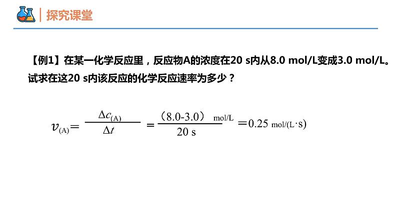 6.2.1 化学反应的速率(同步课件)-2023-2024学年高一化学同步精品课堂(人教版2019必修第二册)第7页