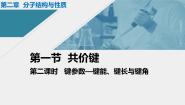 高中化学人教版 (2019)选择性必修2第一节 共价键说课ppt课件