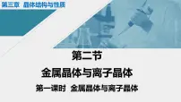 人教版 (2019)选择性必修2第三节 金属晶体与离子晶体背景图ppt课件