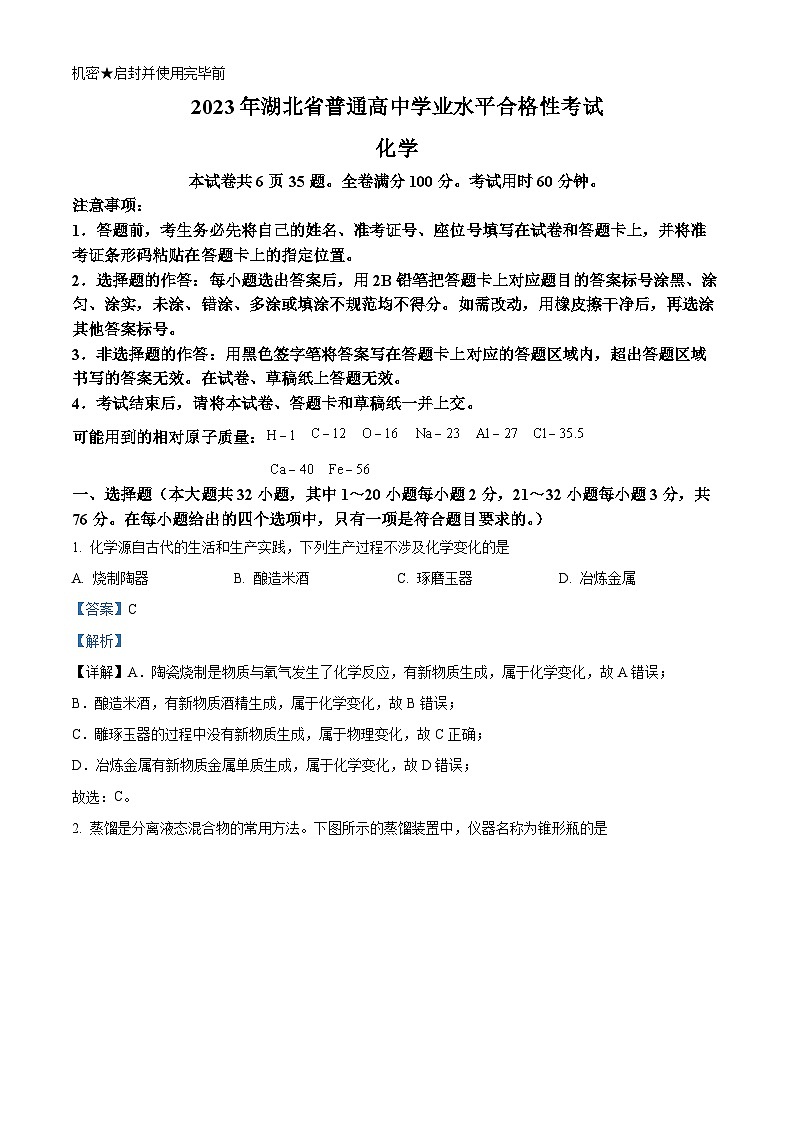 2023年湖北省普通高中学业水平合格性考试化学试题 Word版含解析第1页