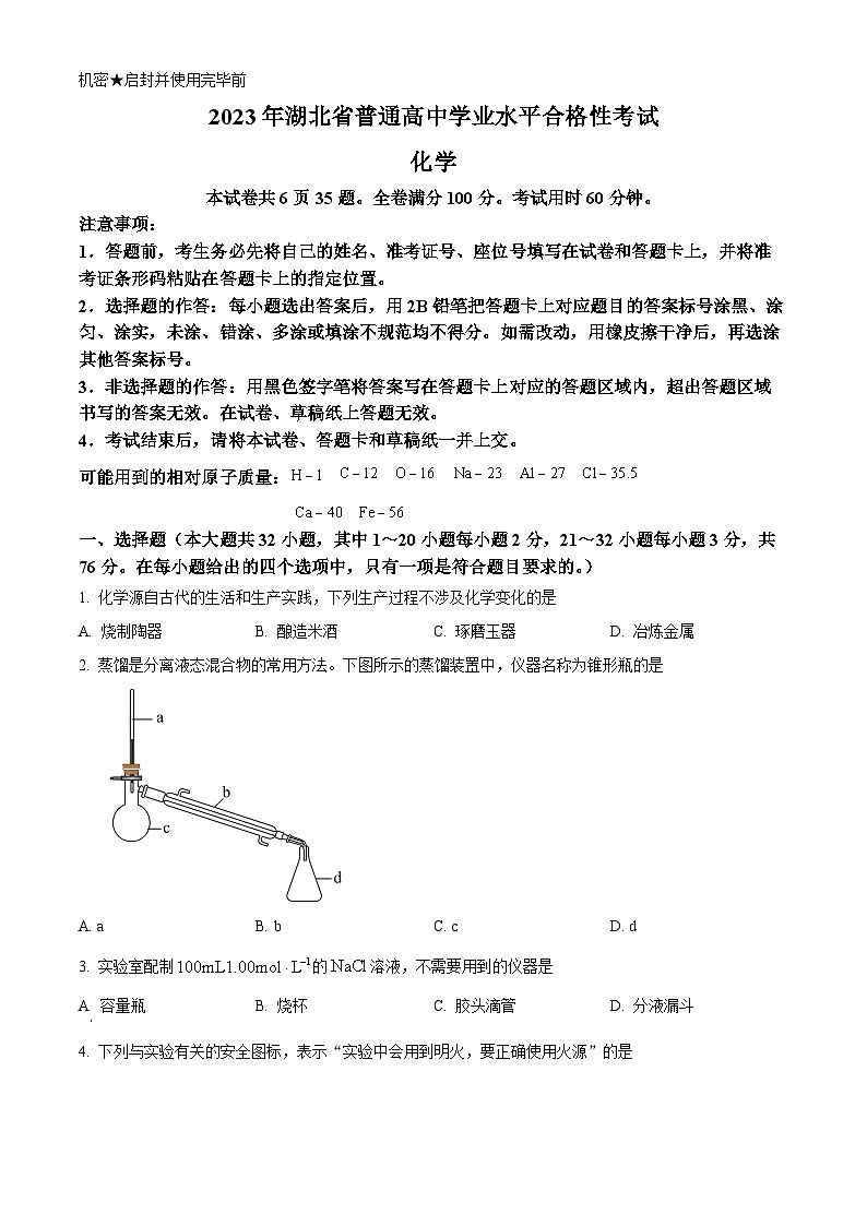 2023年湖北省普通高中学业水平合格性考试化学试题 Word版无答案第1页