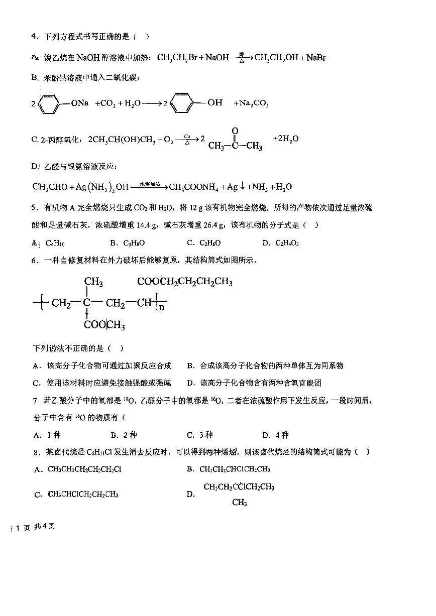 天津市南倉中學(xué)2023-2024學(xué)年高二下學(xué)期第二次月考化學(xué)試卷（含答案）第2頁