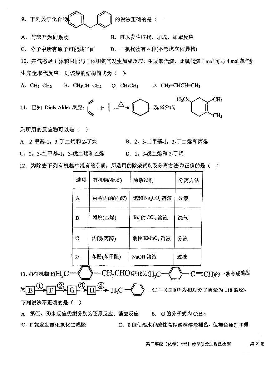 天津市南倉中學(xué)2023-2024學(xué)年高二下學(xué)期第二次月考化學(xué)試卷（含答案）第3頁