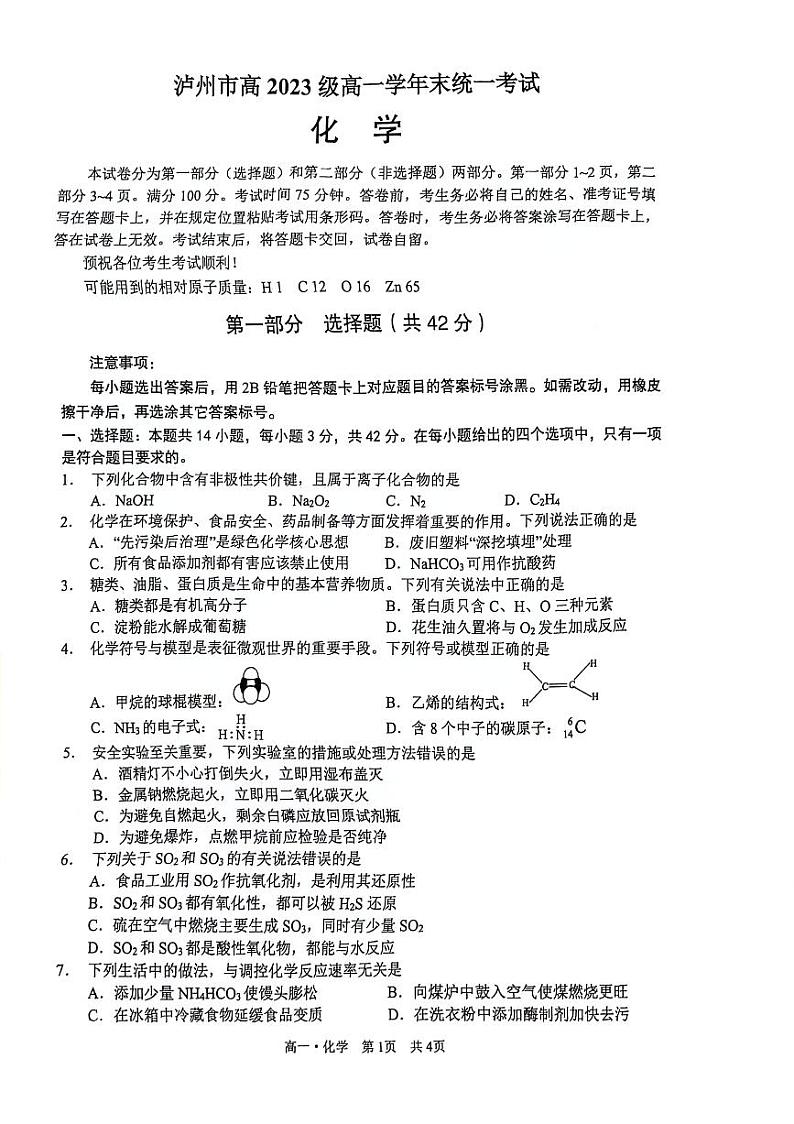 泸州市高2023级高一学年末统一考化学试题第1页