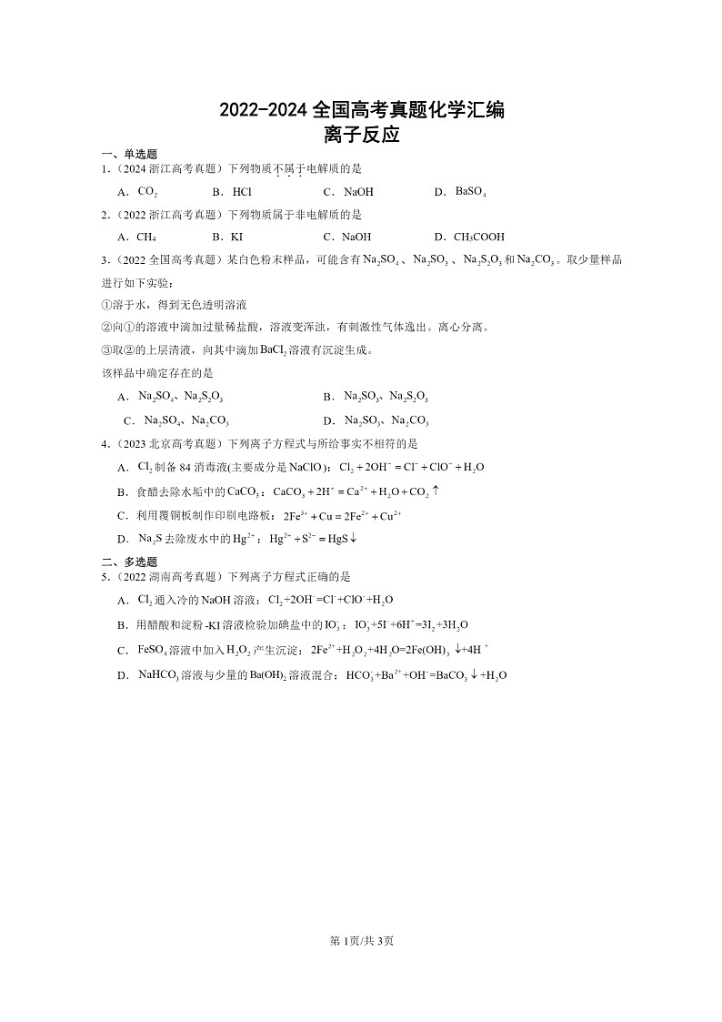 2022~2024全国高考真题化学分类汇编:离子反应01