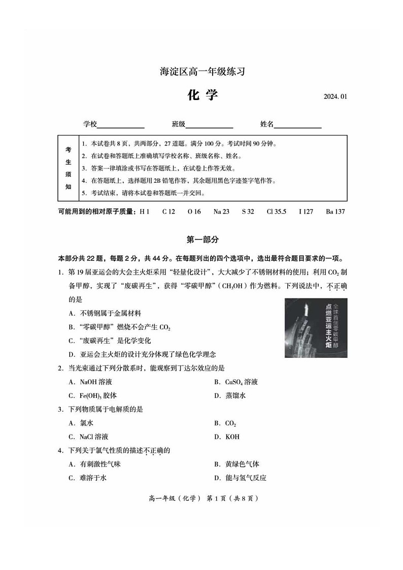 [化學(xué)][期末]2024北京海淀高一下學(xué)期期末化學(xué)試卷第1頁