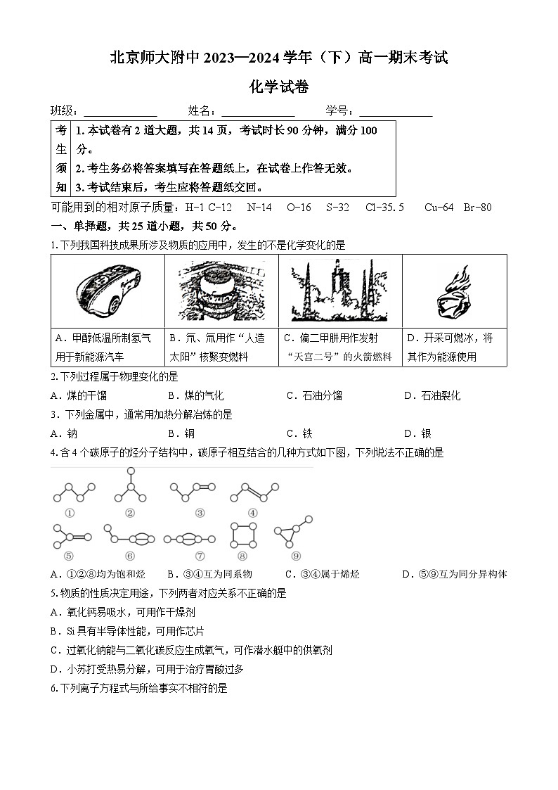 北京师范大学附属中学2023-2024学年高一下学期期末考试化学试卷第1页