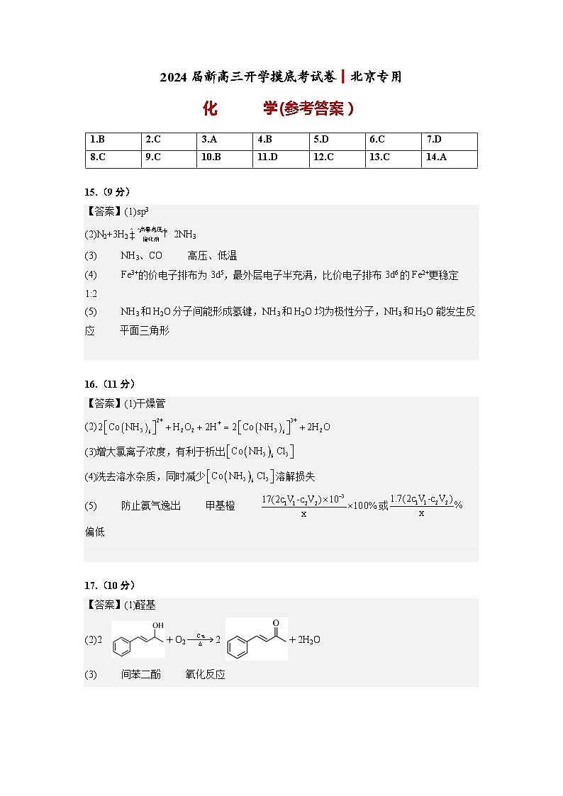 化学-2024届新高三开学摸底考试卷(北京专用)(参考答案)第1页