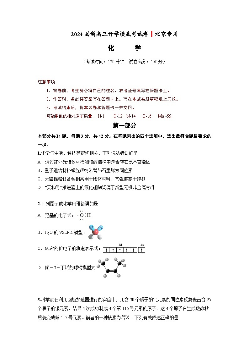 化学-2024届新高三开学摸底考试卷(北京专用)(考试版)第1页
