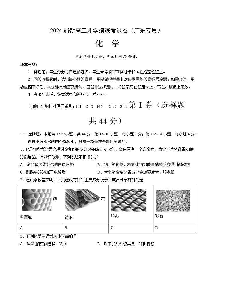 2024届新高三开学摸底考试卷 化学试题(广东专用)01