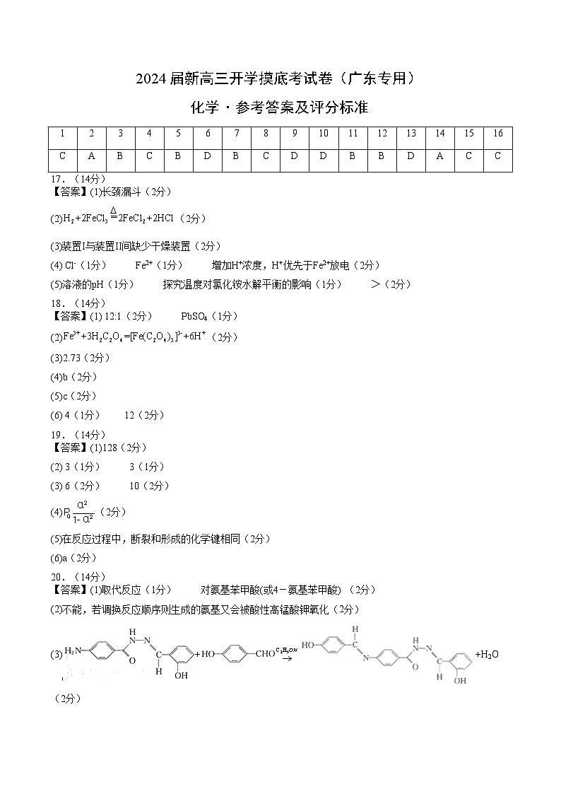 2024届新高三开学摸底考试卷 化学试题(广东专用)01